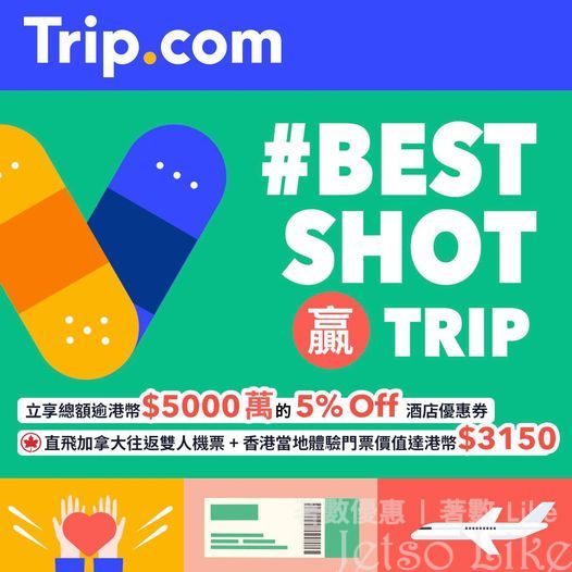 Trip.com 接種疫苗 大抽獎 送 總值 $5000萬禮品