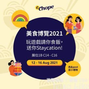 香港美食博覽 Chope 玩遊戲贏禮物