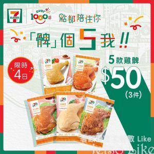 7-Eleven 買7-SELECT 雞髀即享 $50/3件優惠