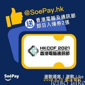 Soepay 免費送出 香港電腦及通訊節入場券電子換票證
