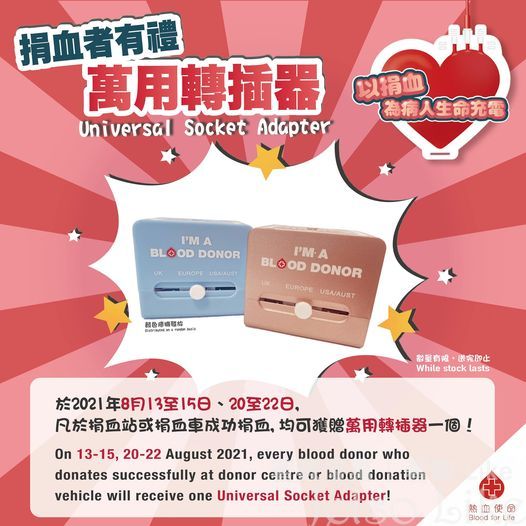 捐血者有禮 成功捐血 免費獲贈 萬用轉插器
