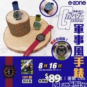 e-zone 隨書附上 GUNDAM 軍事風手錶