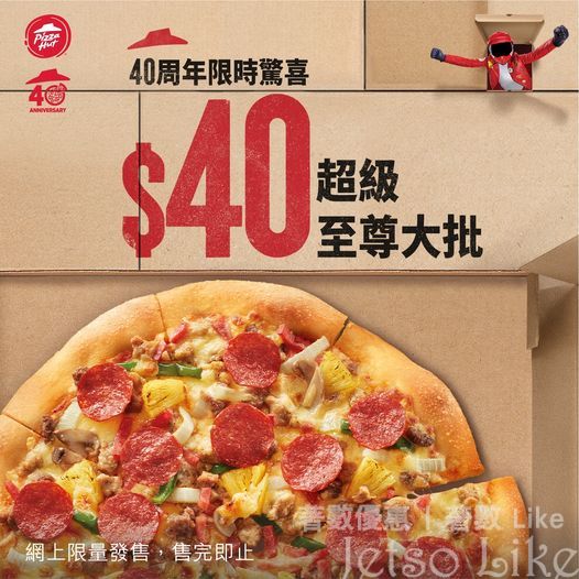 Pizza Hut 震撼價 $40 換超級至尊大批