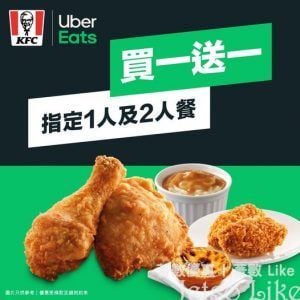 KFC X Uber Eats 指定1人及2人餐買一送一