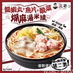 譚仔三哥米線 龍蝦丸魚片酸菜煳麻湯米線