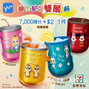 yuu 7000積分加$2 換購迪士尼系列雙層杯