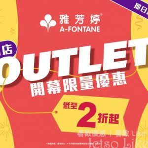 雅芳婷 網店OUTLET開幕限量優惠 低至2折