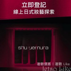 免費登記 shu uemura 線上日式妝藝探索 換領豐富禮品