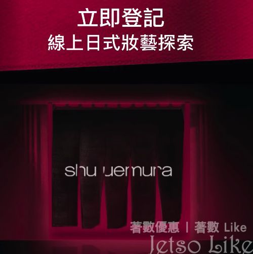 免費登記 shu uemura 線上日式妝藝探索 換領豐富禮品
