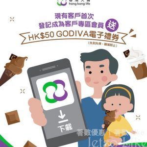 香港人壽 免費賞您 $50 GODIVA電子禮券