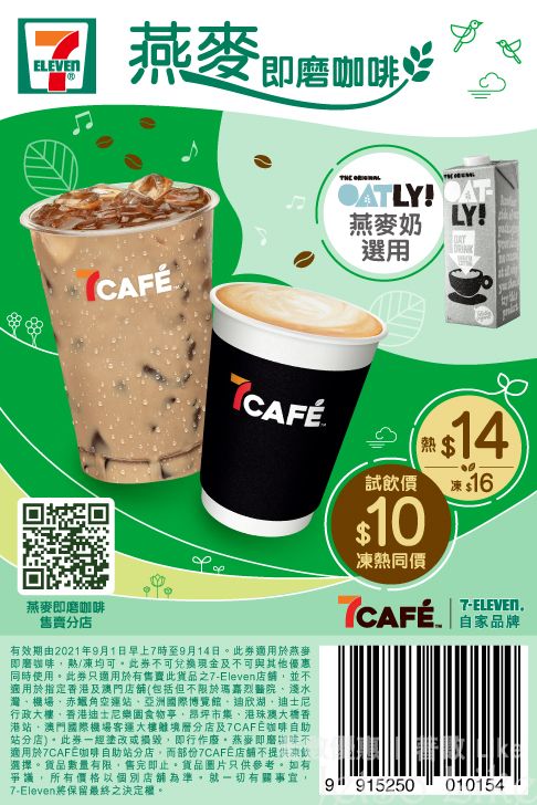 7-Eleven 7CAFÉ 燕麥即磨咖啡 $10優惠