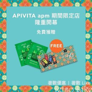 免費換領 APIVITA 指定亮肌嫩膚系列 體驗裝