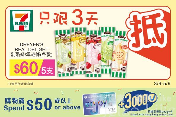 7-Eleven DREYER’S REAL DELIGHT乳酪條/雪葩條 $60/5支