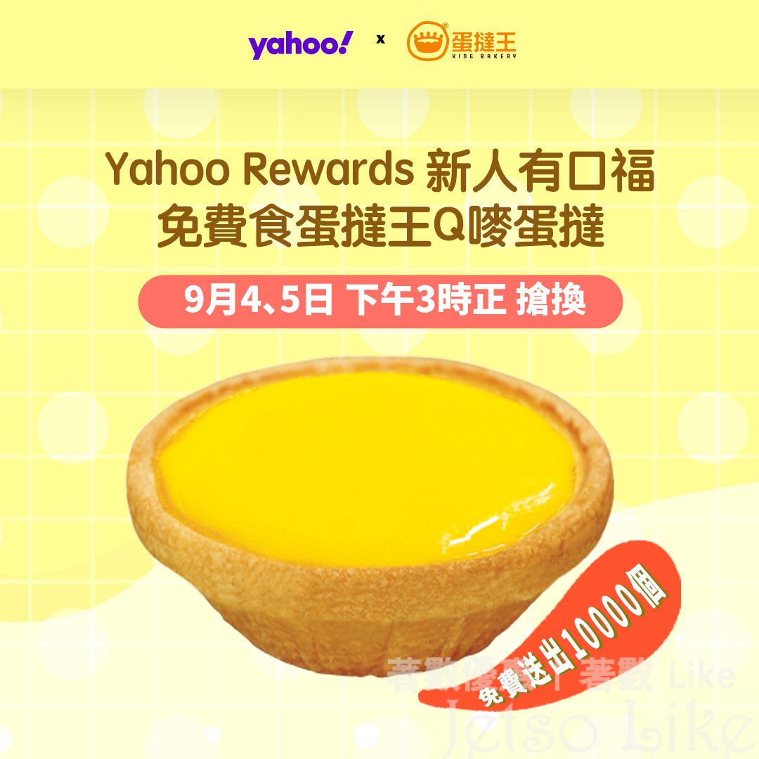 Yahoo APP 免費送出 蛋撻王酥皮蛋撻 或 牛油皮蛋撻