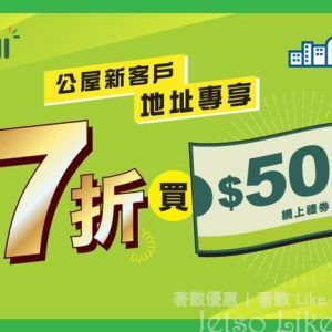 HKTVmal l全新公屋地址客戶 7折買$500網上購物禮券
