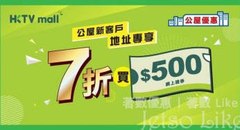 HKTVmal l全新公屋地址客戶 7折買$500網上購物禮券