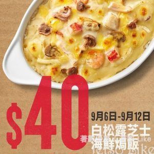 Pizza Hut 40周年限定 $40 白松露芝士海鮮焗飯