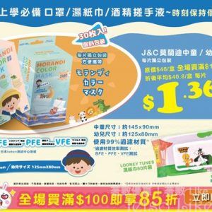 日本城 J&C 莫蘭廸中童/幼兒口罩30片 折後平均每盒$40.8