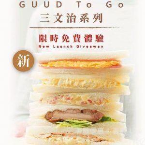 谷辰 1 周年 免費換領 GUUD TO GO 日本滑蛋火腿三文治