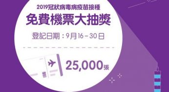 HK Express 接種疫苗 大抽獎 送 25,000張 來回機票