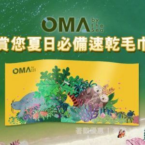 OMA by the Sea 夏日賞 免費獲贈 夏日限定速乾毛巾