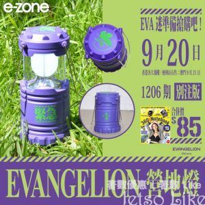 e-zone 隨書附上 EVANGELION 營地燈