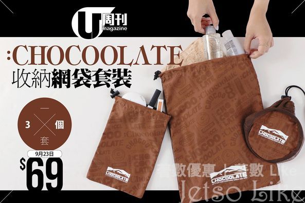 U Magazine 隨書附上 :CHOCOOLATE 收納網袋套裝