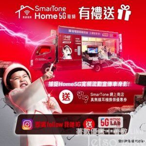 SmarTone 流動宣傳車 免費送出 5G LAB@天際100 門票