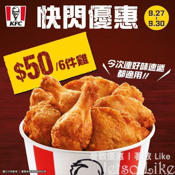 KFC 限時推出 $50 六件雞優惠