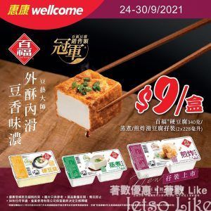 惠康 百福硬豆腐/蒸煮/煎炸滑豆腐孖裝 驚喜價$9/盒
