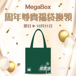 MegaBox 消費滿 HK$200 免費換領 周年尊貴福袋