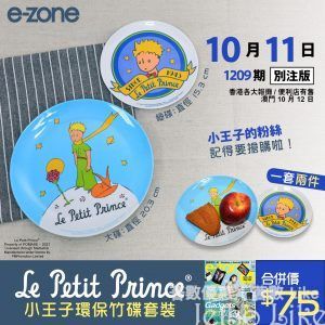 e-zone 隨書附上 Le Petit Prince 小王子環保竹碟套裝