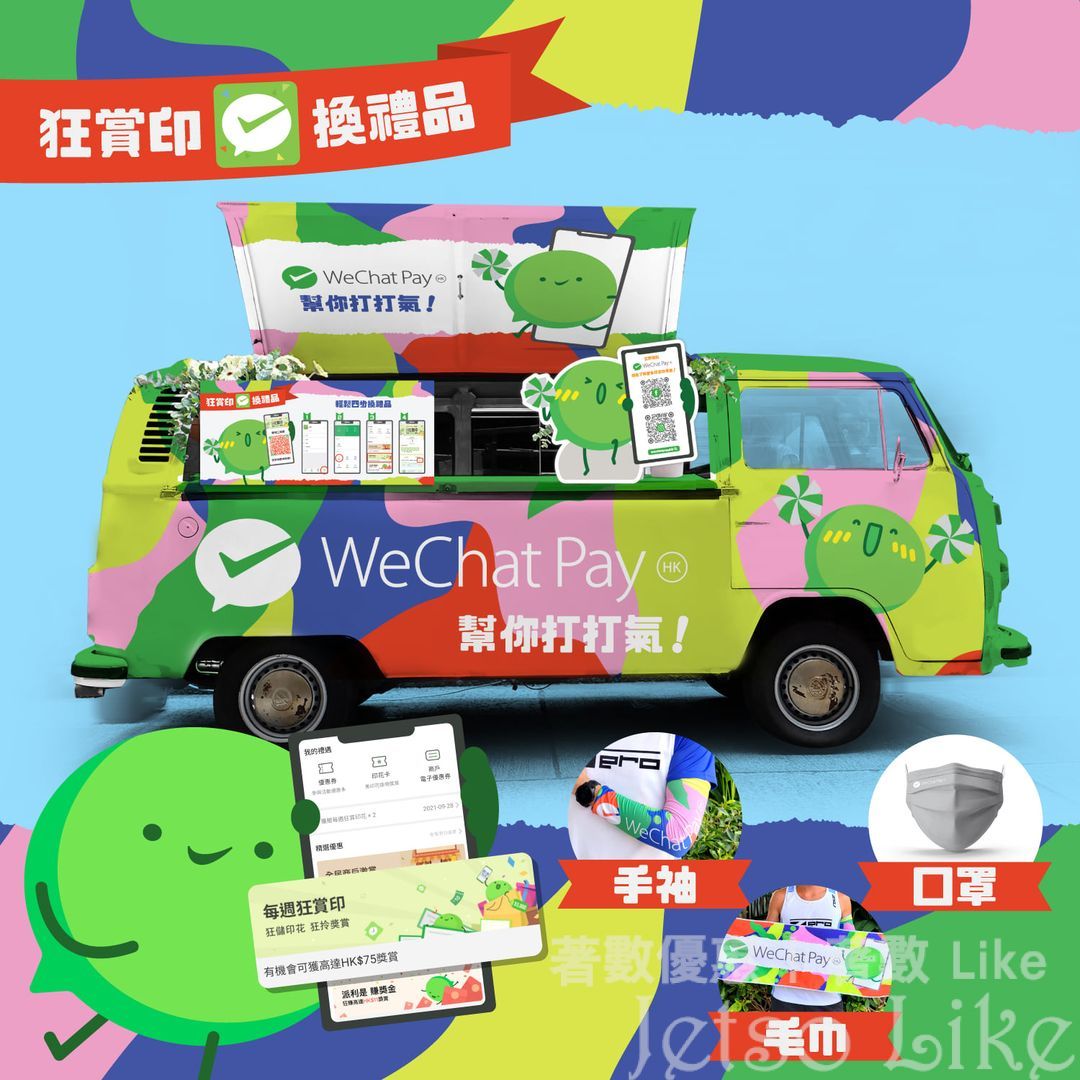 WeChat Pay 流動打氣站換禮品