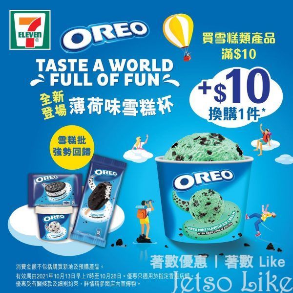 7-Eleven 買雪糕類產品滿$10 加 $10換購OREO薄荷味雪糕杯