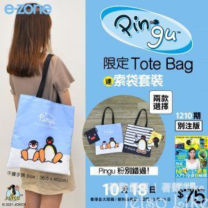 e-zone 隨書附上 PINGU 限定 Tote Bag 連索袋套裝