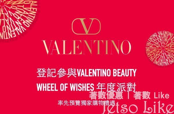 免費參與 Valentino 年度派對 送 香水手鏈