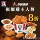 KFC 好味速遞椒鹽雞4人餐 8折