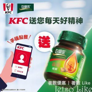 KFC 手機點餐限定 送 白蘭氏Cs-4蟲草雞精