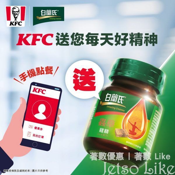 KFC 手機點餐限定 送 白蘭氏Cs-4蟲草雞精