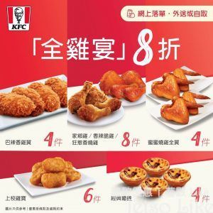 KFC 網上限定 全雞宴 8折優惠