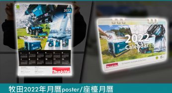 免費換領 牧田 2021 年月曆 poster、座檯月曆