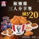 KFC 椒鹽雞三人分享餐 即減$20