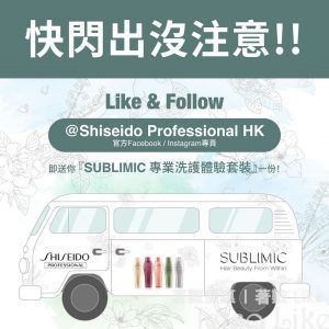 Shiseido 免費送出 SUBLIMIC 專業洗護體驗套裝