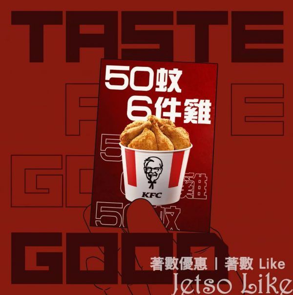 KFC 驚喜Taste Good $50 6件雞優惠