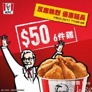 KFC 加推$50蚊6件雞優惠