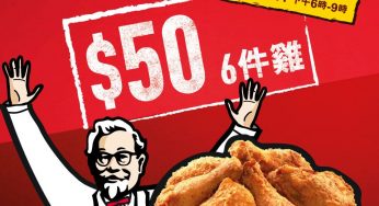 KFC 加推$50蚊6件雞優惠