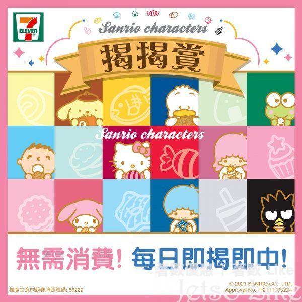 7-Eleven Sanrio characters揭揭獎 有機會嬴取豐富獎品