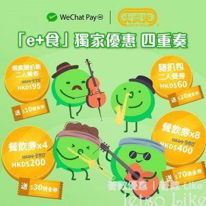 WeChat Pay HK X 大家樂 送 $70現金券