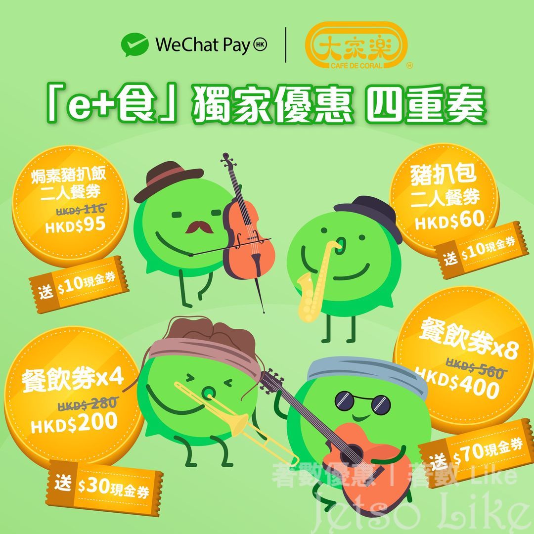 WeChat Pay HK X 大家樂 送 $70現金券