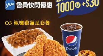 KFC 1000 yuu 積分 加$30即換 椒鹽雞滿足套餐